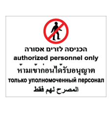 שלט - הכניסה לזרים אסורה - עברית, אנגלית, תאילנדית, רוסית וערבית