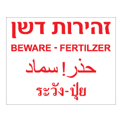 תמונה של שלט - זהירות דשן - עברית, אנגלית, תאילנדית  וערבית