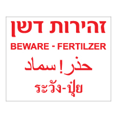 שלט - זהירות דשן - עברית, אנגלית, תאילנדית  וערבית
