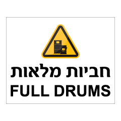 תמונה של שלט - חביות מלאות - עברית ואנגלית