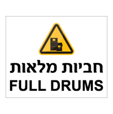 שלט - חביות מלאות - עברית ואנגלית