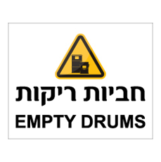 שלט - חביות ריקות - עברית ואנגלית