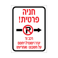 שלט - חניה פרטית מימין - רכב זר יגרר / יסונדל / יחסם על חשבונו ואחריותו