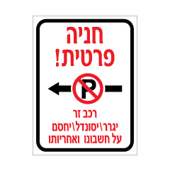 שלט - חניה פרטית משמאל- רכב זר יגרר / יסונדל / יחסם על חשבונו ואחריותו