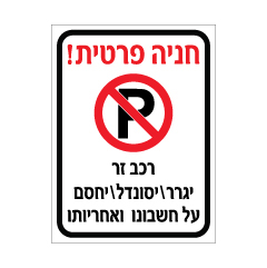שלט - חניה פרטית - רכב זר יגרר / יסונדל / יחסם על חשבונו ואחריותו