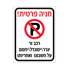 שלט - חניה פרטית - רכב זר יגרר / יסונדל / יחסם על חשבונו ואחריותו