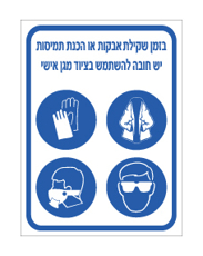 שלט - בזמן שקילת אבקות או הכנת תמיסות יש חובה להשתמש בציוד מגן אישי