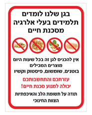 שלט לגן - בגן שלנו לומדים תלמידים בעלי אלרגיה למוצרים המכילים בוטנים, שומשום, פיסטוק וקשיו - סכנת חיים !