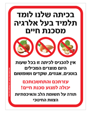שלט - בכיתה שלנו לומד תלמיד בעל אלרגיה מסכנת חיים למוצרים המכילים אגוזים, שקדים ושומשום