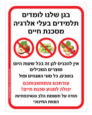 שלט לגן - בגן שלנו לומדים תלמידים בעלי אלרגיה למוצרים המכילים בוטנים, כל סוגי האגוזים ופול- סכנת חיים !