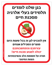 שלט לגן - בגן שלנו לומדים תלמידים בעלי אלרגיה למוצרים המכילים אגוזים - סכנת חיים !