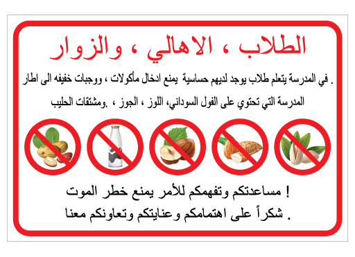 תמונה של שלט לבתי ספר - בעלי אלרגיה למוצרים המכילים בוטנים, אגוזים, שקדים ומוצרי חלב - ערבית