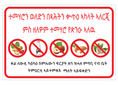 שלט לבתי ספר - בעלי אלרגיה למוצרים המכילים בוטנים, אגוזים, שקדים ומוצרי חלב - אמארית