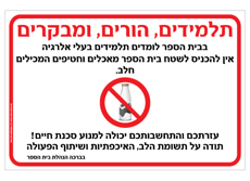 שלט לבתי ספר - בעלי אלרגיה למוצרים המכילים חלב