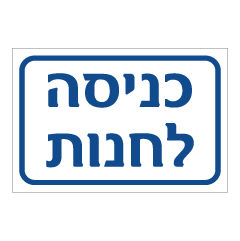 שלט - כניסה לחנות