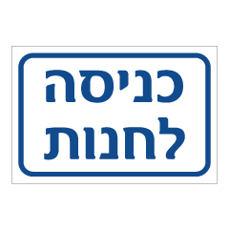 שלט - כניסה לחנות