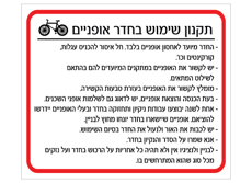 שלט - תקנון שימוש בחדר אופניים