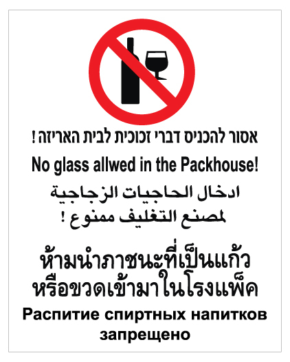 תמונה של שלט - אסור להכניס דברי זכוכית לבית האריזה - 5 שפות