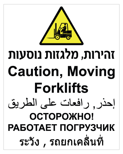 שלט - זהירות מלגזות נוסעות - עברית, אנגלית, ערבית, רוסית ותאית