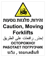 שלט - זהירות מלגזות נוסעות - עברית, אנגלית, ערבית, רוסית ותאית