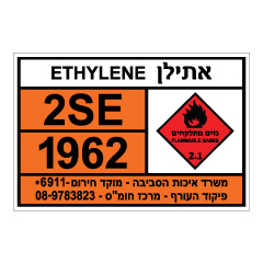 תמונה של שלט - ETHYLENE - אתילן - חומרים מסוכנים