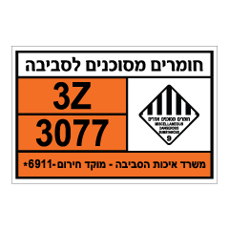 שלט - חומרים מסוכנים לסביבה