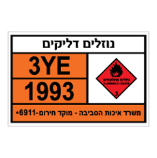 שלט - נוזלים דליקים