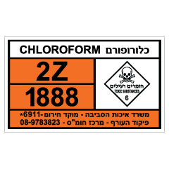 תמונה של שלט - CHLOROFORM - כלורופורם - חומרים מסוכנים