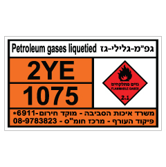 תמונה של שלט - חומרים מסוכנים - גפ"מ - גלילי גז - PETROLEUM GASES LIQUETIED