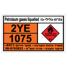 שלט - גפ"מ - גלילי גז - PETROLEUM GASES LIQUETIED