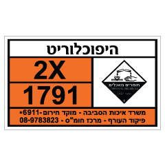 תמונה של שלט - היפוכלוריט - חומרים מסוכנים