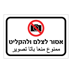 תמונה של שלט - אסור לצלם ולהקליט - עברית וערבית