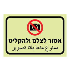 תמונה של שלט פולט אור - אסור לצלם ולהקליט - עברית וערבית