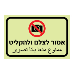 שלט פולט אור - אסור לצלם ולהקליט - עברית וערבית