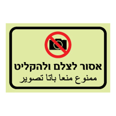 שלט פולט אור - אסור לצלם ולהקליט - עברית וערבית