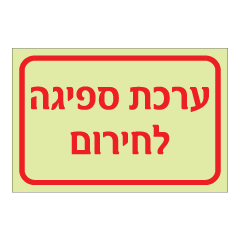 תמונה של שלט פולט אור - ערכת ספיגה לחירום