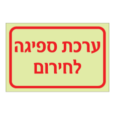 שלט פולט אור - ערכת ספיגה לחירום