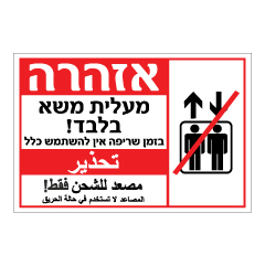 תמונה של שלט - אזהרה - מעלית משא בלבד - בעת שריפה אין להשתמש כלל - עברית וערבית