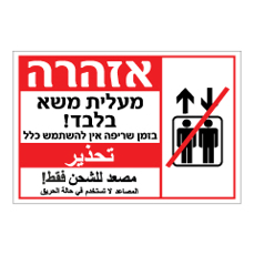 שלט - מעלית משא בלבד - בעת שריפה אין להשתמש כלל - עברית וערבית