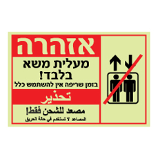 שלט פולט אור - אזהרה - מעלית משא בלבד - בעת שריפה אין להשתמש כלל - עברית וערבית