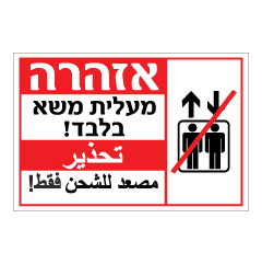 תמונה של שלט - אזהרה - מעלית משא בלבד - עברית וערבית
