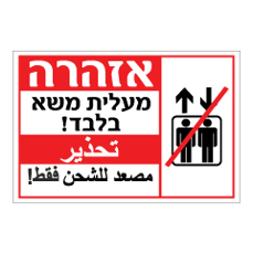 שלט - מעלית משא בלבד - עברית וערבית