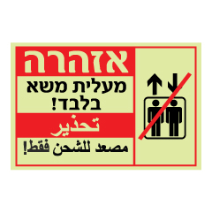 תמונה של שלט פולט אור - אזהרה - מעלית משא בלבד - עברית וערבית