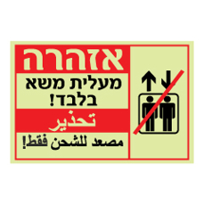 שלט פולט אור - אזהרה - מעלית משא בלבד - עברית וערבית