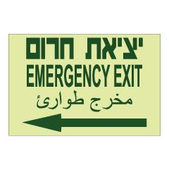 תמונה של שלט פולט אור - יציאת חירום וחץ הכוונה שמאלה - עברית, אנגלית וערבית