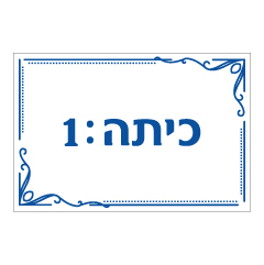 תמונה של שלט - כיתה מספר 1