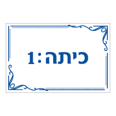 שלט - כיתה מספר 1