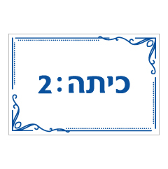 תמונה של שלט - כיתה מספר 2