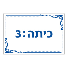 שלט - כיתה מספר 3