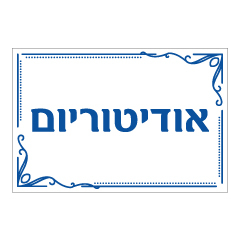 שלט - אודיטוריום